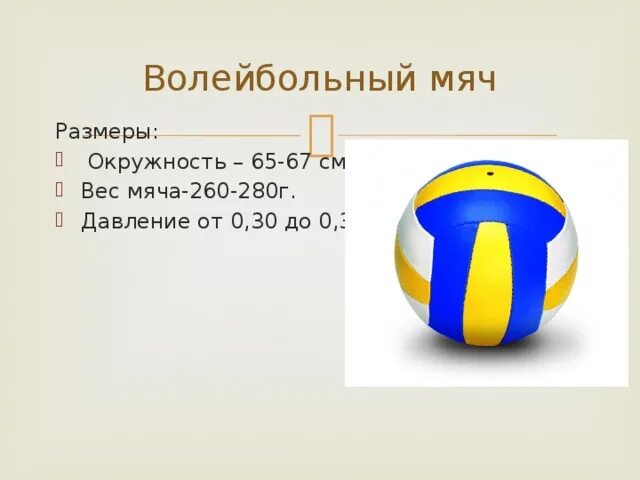 Размер волейбольного мяча. Окружность волейбольного мяча. Вес волейбольного мяча. Диаметр волейбольного мяча. Сколько весит волейбольный мяч в граммах