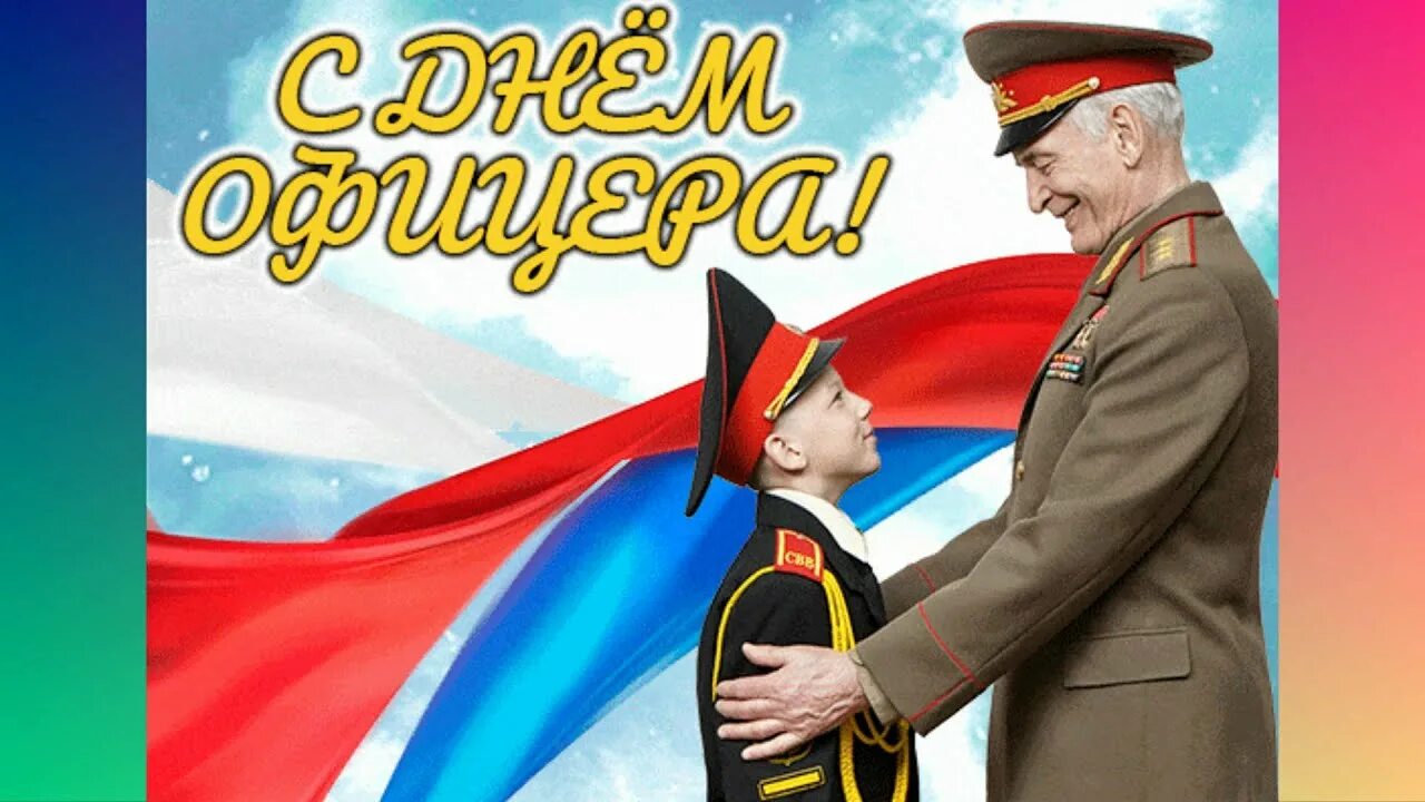 С днем офицера. День офицера России. С днем офицера открытка. С днём офицера России открытки.