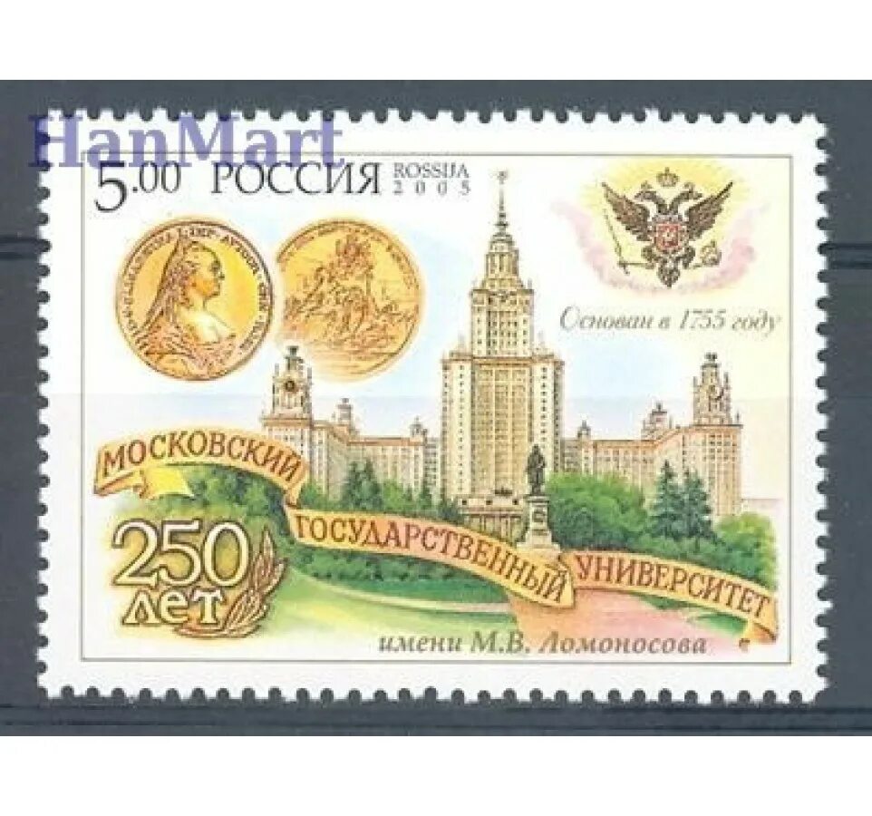 Россия 998. Марки России 2005 250 лет МГУ им. в.м.Ломоносова. Марки России. Марка Россия 2005. Ломоносов марка.