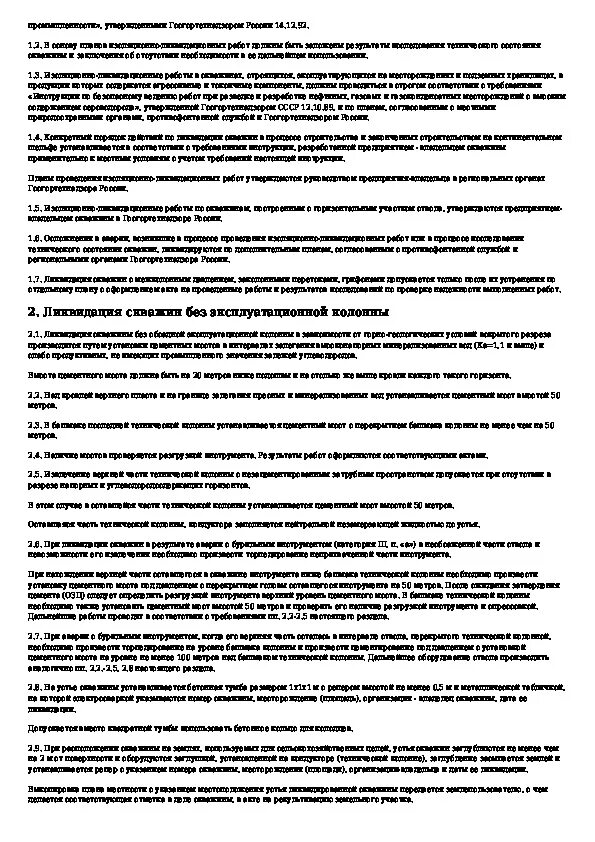 Инструкция о порядке ликвидации. Акт на консервацию ликвидацию скважин. Оборудование при консервации скважин. Порядок консервации и ликвидации скважин. Инструкция о порядке ликвидации.