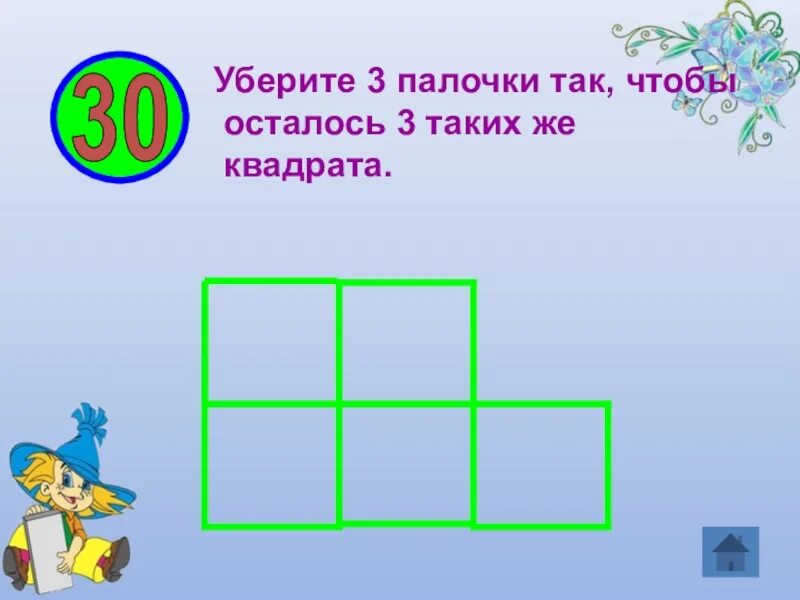 Убери 3 минуты. Убери три палочки чтобы осталось три квадрата. Математика убери 3 палочки так чтобы осталось 3 квадрата. Уберите 3 палочки чтобы получилось 3 квадрата. Уберите 2 палочки так, чтобы осталось 3 квадрата.