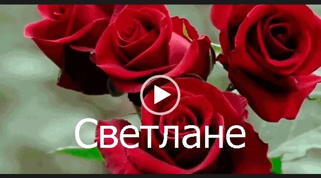 Поздравления с днем светланы музыкальное