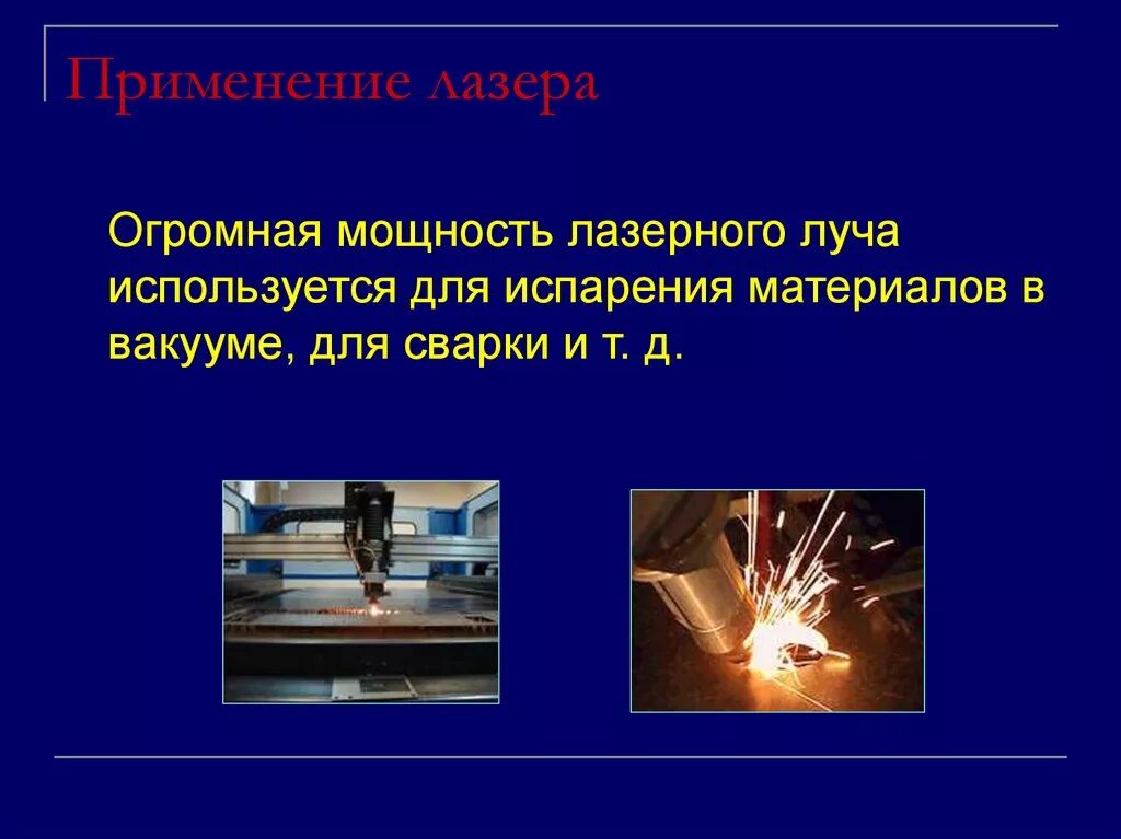 Какие лазеры получили распространение в промышленности