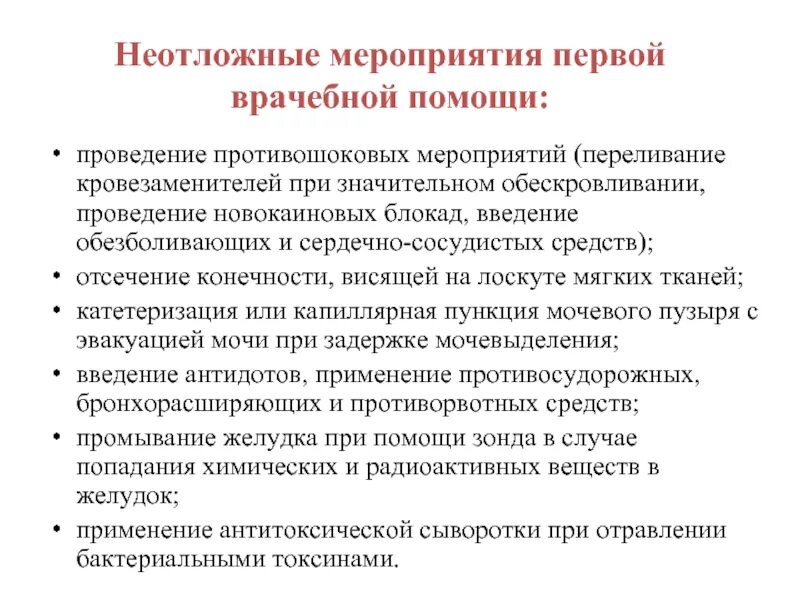 Перечислите мероприятия по оказанию 1 помощи. Неотложные и отсроченные мероприятия первой врачебной помощи. К неотложным мероприятиям первой врачебной помощи относятся. Назовите мероприятия первой медицинской помощи. Медицинские мероприятия при оказании первой помощи.