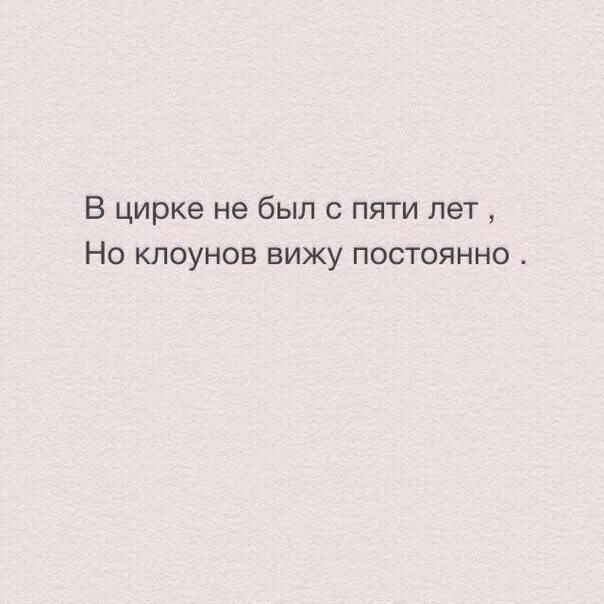 4 вижу постоянно. Цитаты про клоунов. Высказывания о клоунах. Цитаты про клоунов в жизни. Клоун цитаты афоризмы.