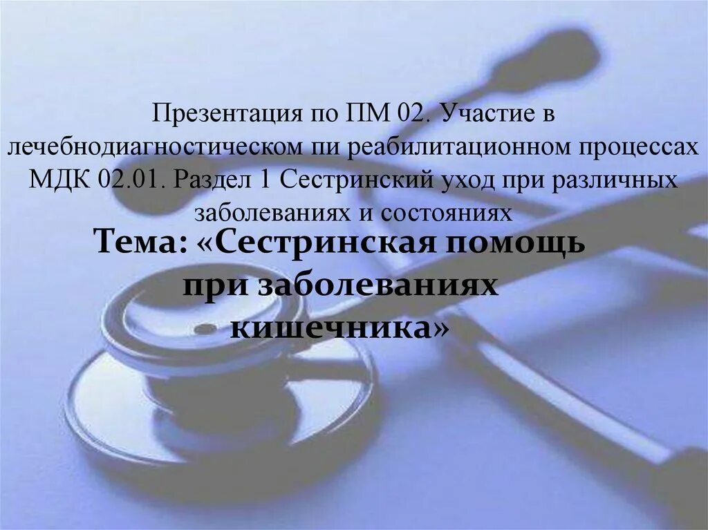 Сестринский процесс при различных заболеваниях. Презентация медицинского колледжа. пм сестринское дело. мдк сестринское дело. сестринский процесс при заболеваниях кишечника.