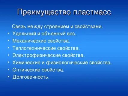 Недостатки пластмасс