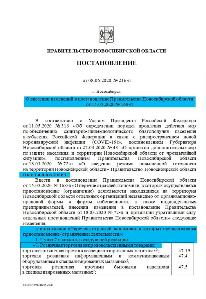 Постановление новосибирского губернатора. Правительство Новосибирской области документы. Изменения в постановление правительства НСО.. Поручение правительства НСО. Архив постановлений Новосибирского района.