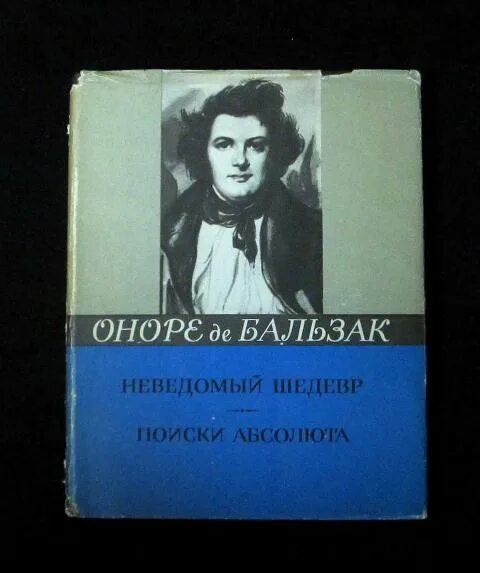 Бальзак неведомый. Бальзак о. "неведомый шедевр". Поиски Абсолюта Бальзак. Неведомый шедевр Оноре де Бальзак книга. Бальзак неведомый шедевр обложка.