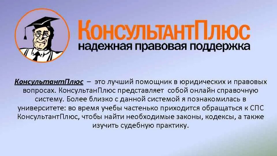 Консультант 2 содержание. Консультант плюс. справочно правовая система консультант. консультант плюс презентация. спс консультант плюс.