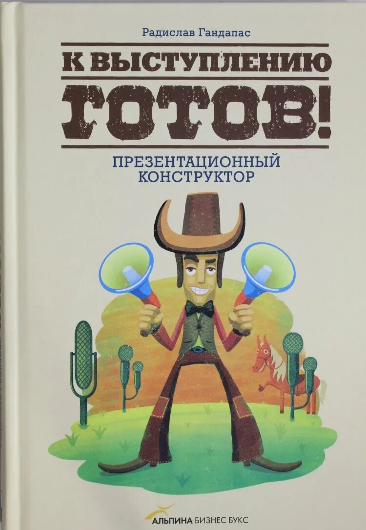 Презентационный конструктор книга. К выступлению готов книга. К выступлению готов