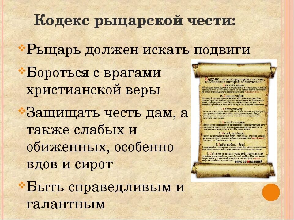 Кодекс 104. Кодекс чести рыцаря средневековья. Кодекс чести рыцаря средневековья 6 класс. Кодекс рыцарской чести 6 класс. Кодекс рыцаря в средние века.