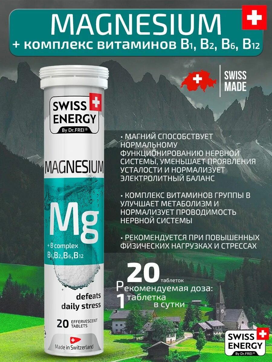 Swiss energy calcium d3. Свисс энерджи магнезиум. Swiss magnesium complex. Swiss magnesium complex. Swiss magnesium complex.