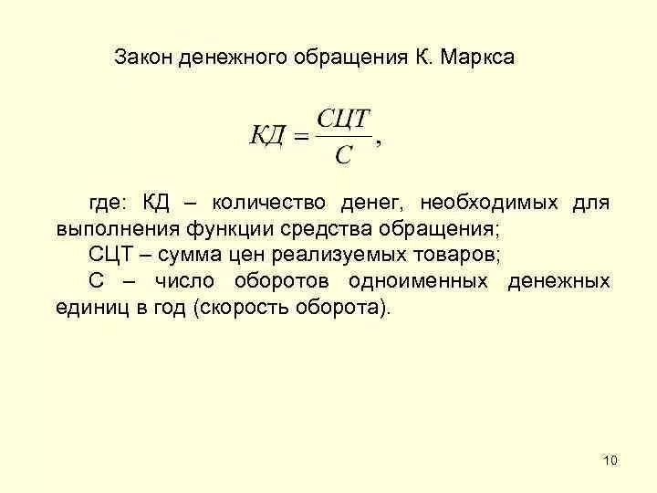 Стабильность денежного обращения зависит. Закон денежного обращения формулировка. закон денежного обращения маркса формула. формула карла маркса о законе денежного обращения. количество денег в обращении формула.
