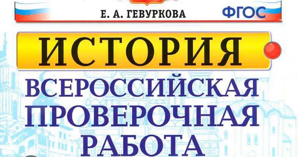 Фипи впр история 7 класс. ВПР по истории 7 класс. Тетрадь ВПР история 7 класс. ВПР по истории 7 класс обложка. ВПР по истории 7 класс тетрадь.