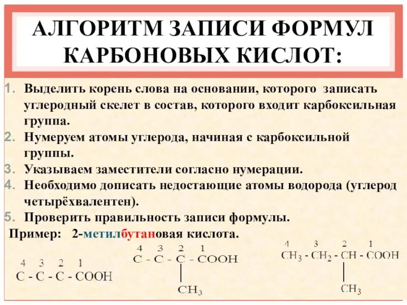 10 формула карбоновой кислоты. Углеродный скелет карбоновых кислот. Нумерация карбоновых кислот. Скелетные формулы в химии карбоновые кислоты. Скелетные формулы карбоновых кислот.