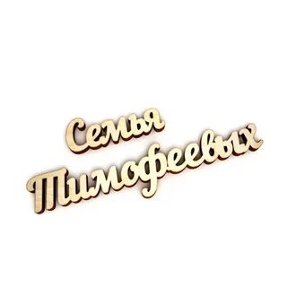 Подпись семья