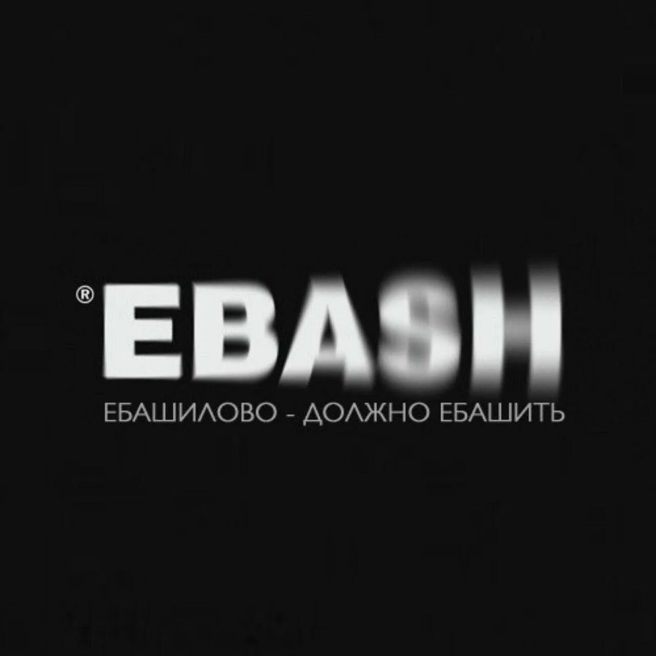 EBASH. Надпись EBASH. Заставка на телефон EBASH. Ебашить.