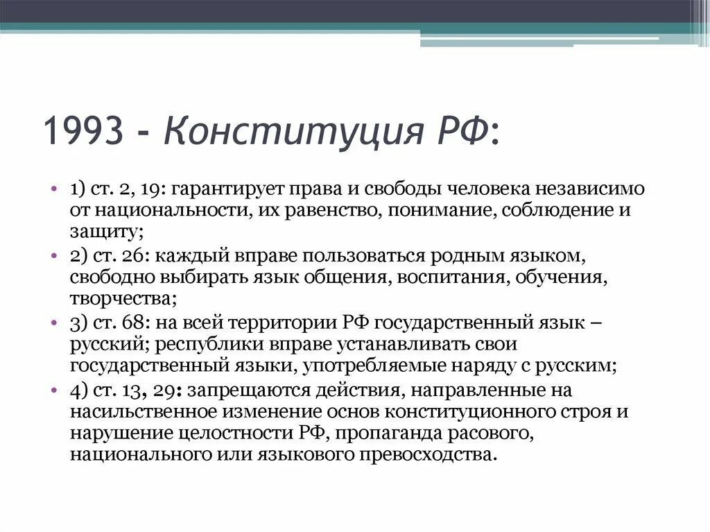 Статьи конституции 1993 года