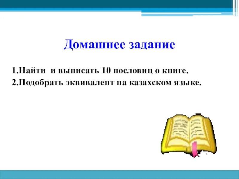 Записать пословицу о книге. Пословицы о книгах. 10 Пословиц о книге. Поговорки о книге. Пословицы о книге 2 подобрать.