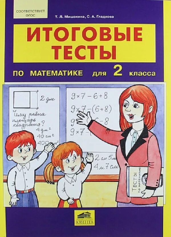 Итоговые тесты по математике 1. Итоговые тесты 2 класс. Итоговое тестирование по математике. Итоговый тест 2 класс математика. Тесты по математике. 2 Класс.