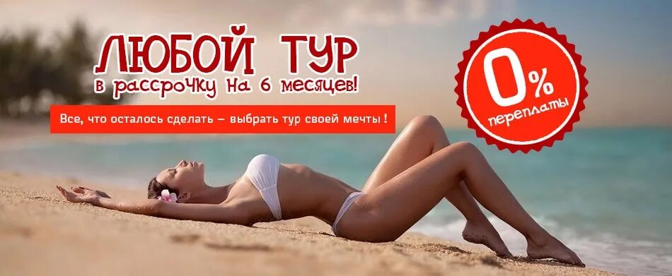 Путевка в рассрочку. Рассрочка. тур в рассрочку. тур мечты в рассрочку. тур в рассрочку без переплаты.