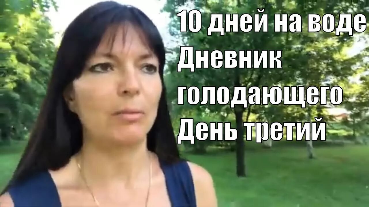 Дневник голодания. Голодание на воде. Голодание на воде дневники голодающих. Дневник голодания на воде 10 дней. Голод дневник