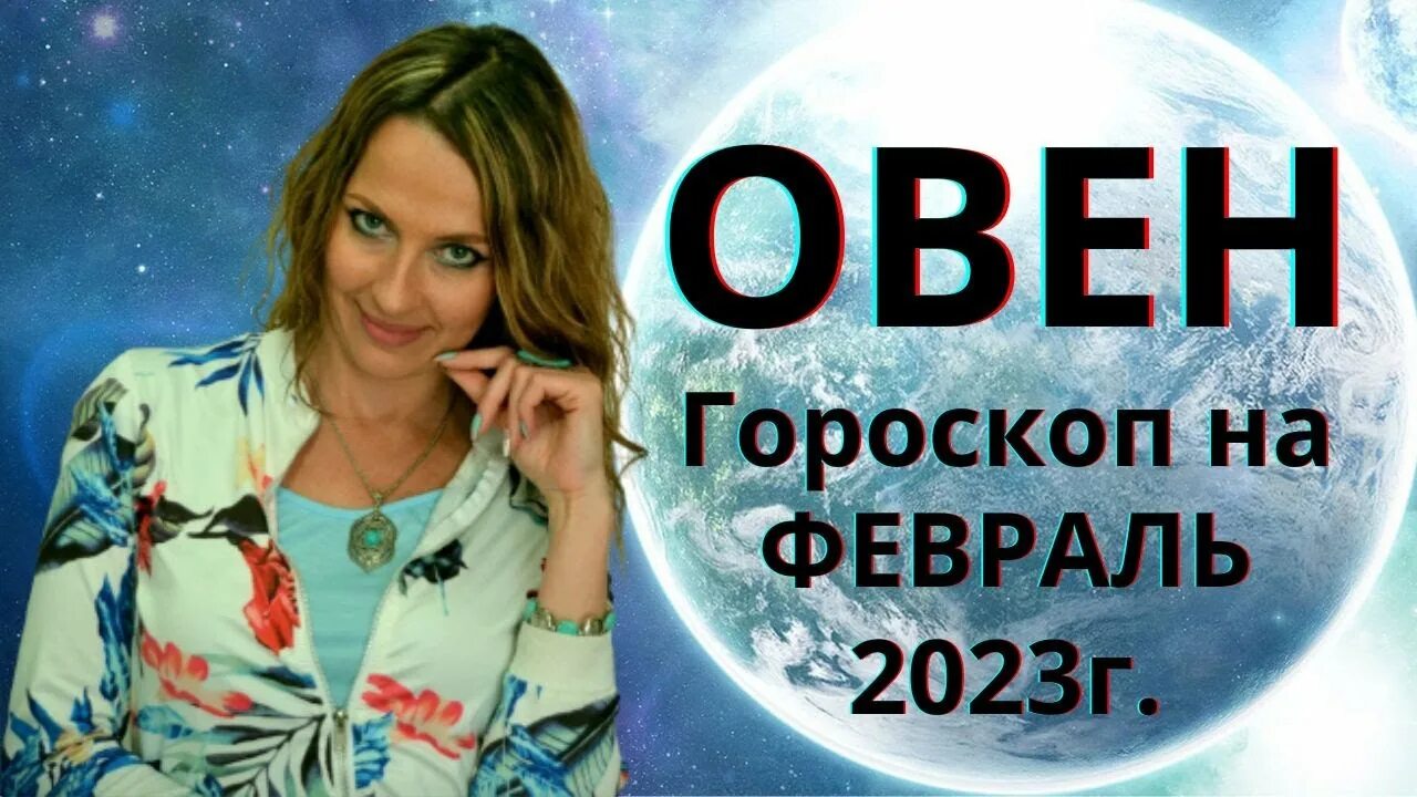 Гороскоп овен 2023 года. Гороскоп на 2023. Овен гороскоп на 2023. Гороскоп на 2023 год Овен женщина. Гороскоп на январь 2023 скорпиону.