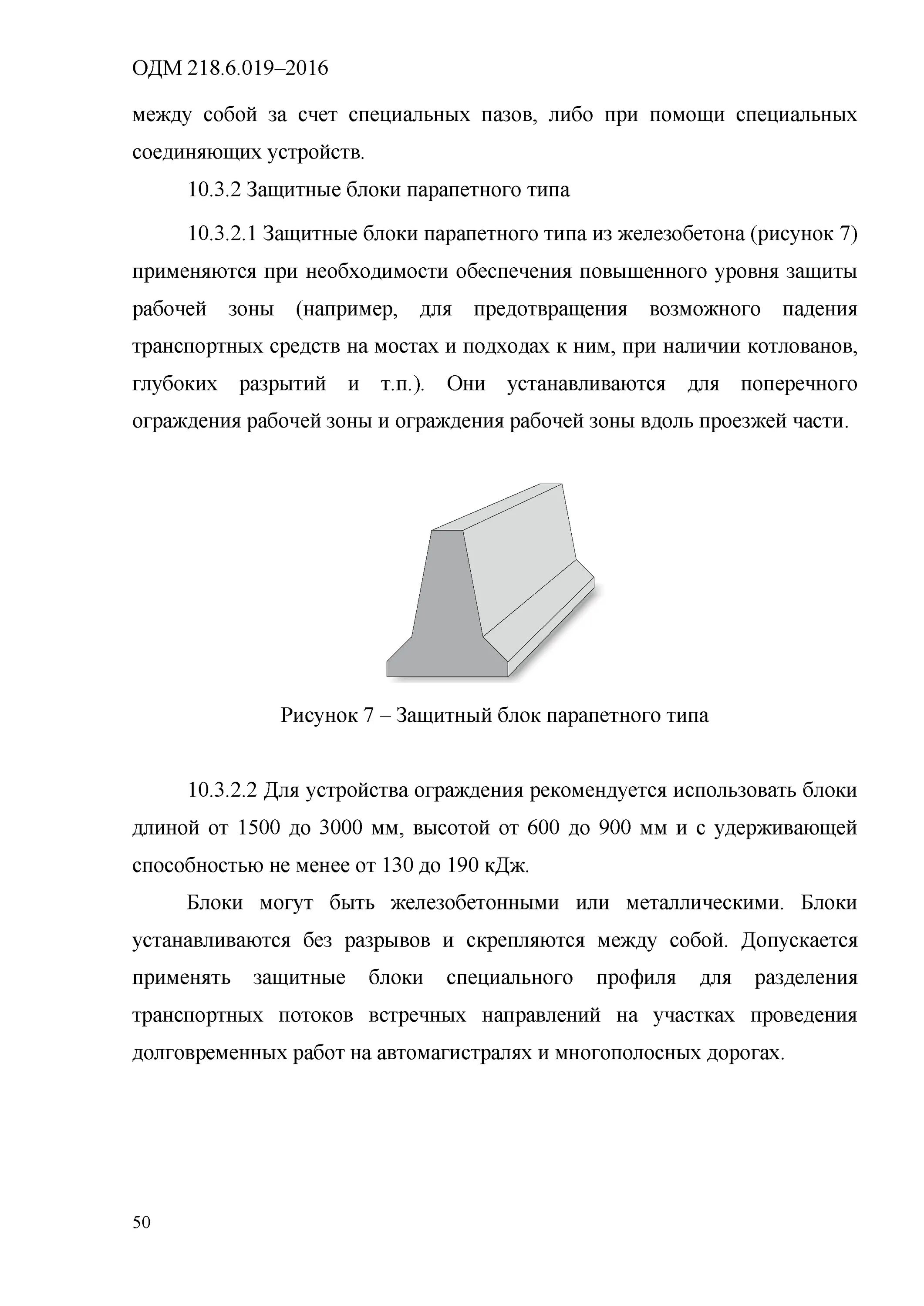 Одм 218.6 019 2016 рекомендации. ОДМ 218.6. ОДМ парапетное ограждение. Защитный блок парапетного типа. ОДМ 218.6.019 это.