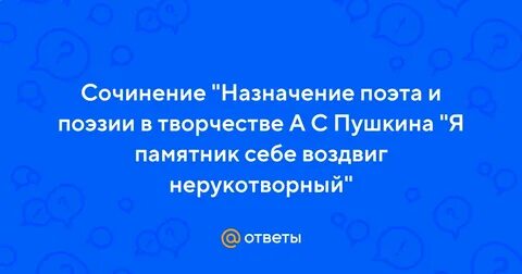 В чем пушкин видит предназначение поэта памятник