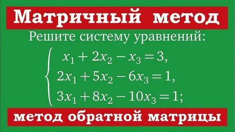 Решение системы матричным способом