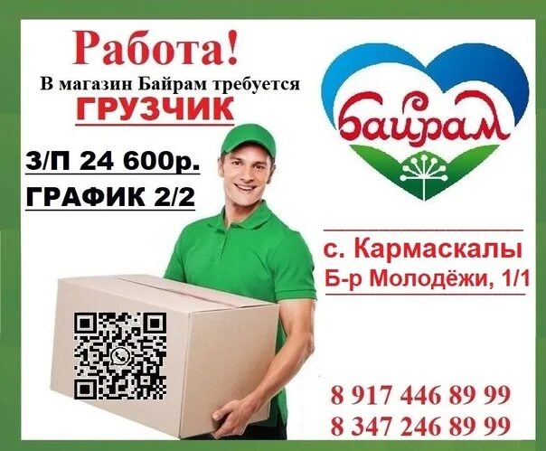 Работа байрам