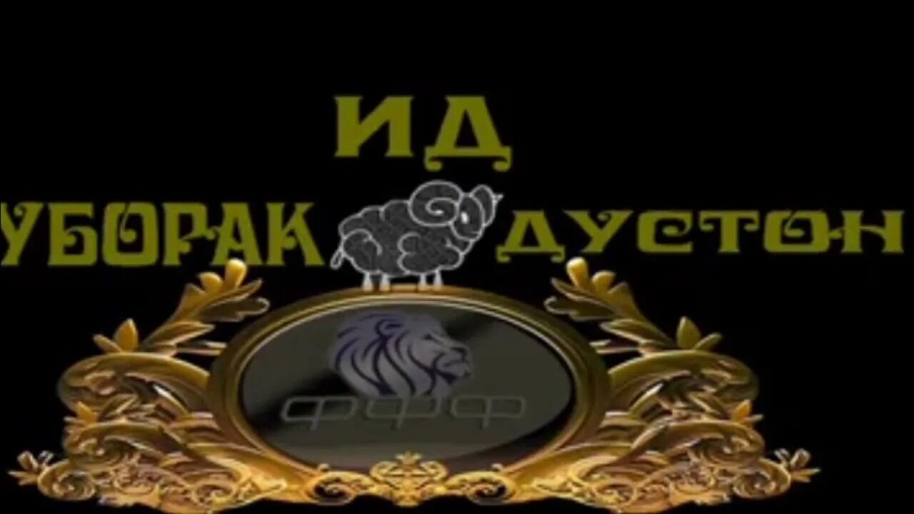 Картинки иди сари сол. Иди курбон муборак. иди саид муборак. омад омади иди саиди фитр. иди саиди қурбон.