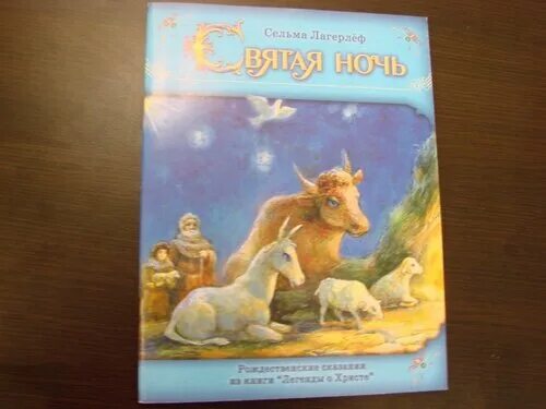 Святая ночь сельма лагерлёф иллюстрации. Святая ночь книга. «святая ночь" книга. Святая ночь сельма лагерлёф тест. Сочинение рождественское чудо.