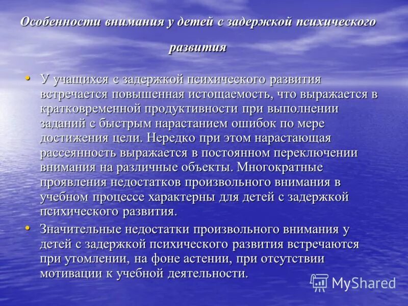 Характерные особенности внимания. Особенности внимания дошкольников. Особенности внимания у детей с ЗПР. При отсутствии у обучающегося задержки психического развития. Характеристика внимания у детей с ЗПР.