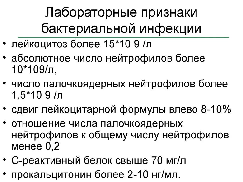 Анализ крови покажет вирус. Лабораторные признаки бактериальной инфекции. Вирус или бактерия по анализу крови. Лейкоцитарная формула при бактериальной инфекции. Вирусная и бактериальная инфекция по анализу крови у детей отличия.