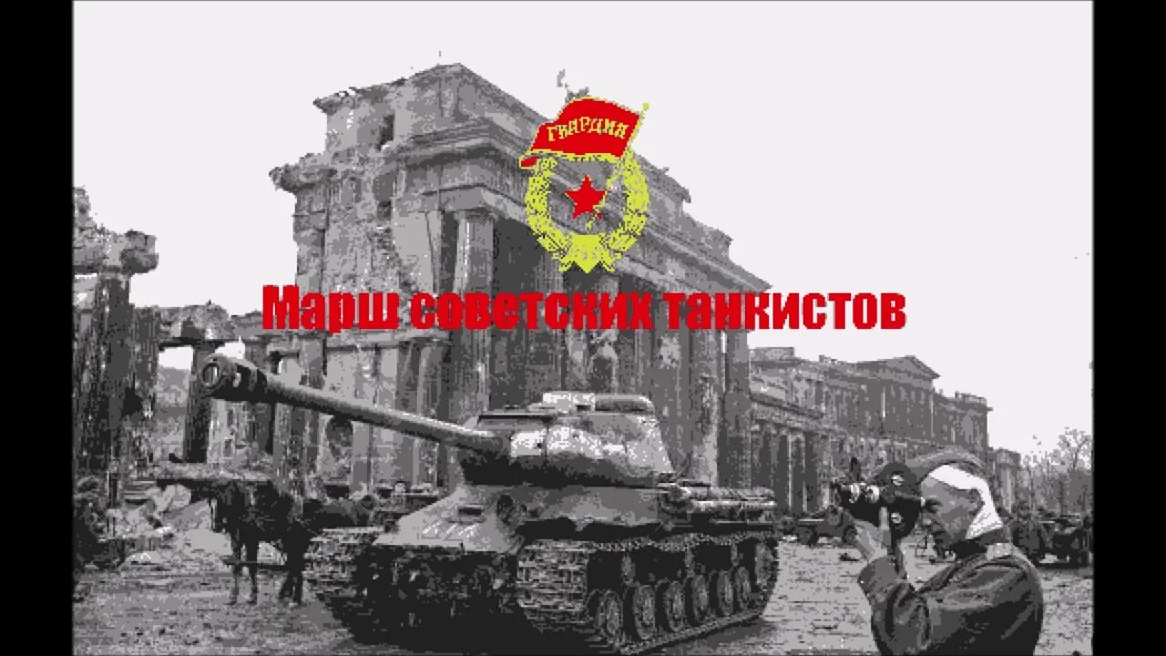 Гимн танковых. Марш танкистов. Марш советских танкистов. Танкисты маршируют. Три танкиста и марш советских танкистов.