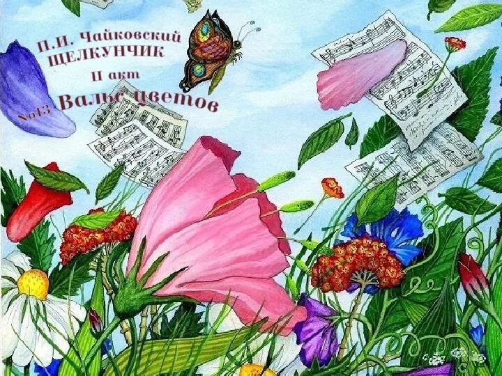 Вальс цветов для детей. Вальс цветов. цветы иллюстрация. вальс цветов иллюстрации. иллюстрация к вальсу цветов чайковского.