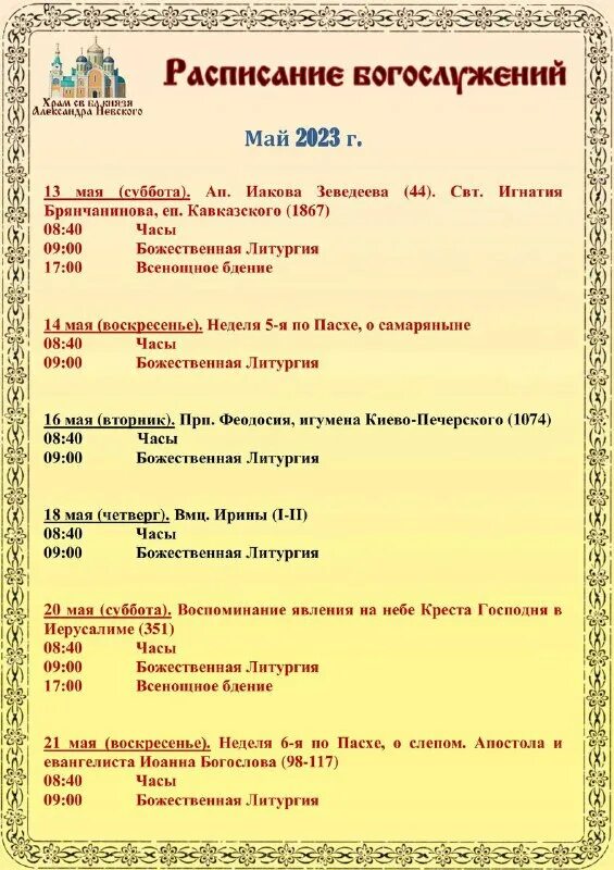 расписание служб в храме сергия радонежского. храм святого благоверного князя александра невского в солнцево-парк. астрахань богослужение храма сергия радонежского расписание. расписание служб храм сергия радонежского тверь. храм солнцево парк расписание.