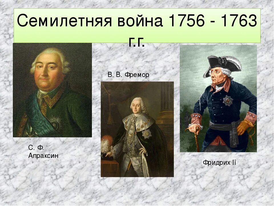 Полководцы семилетней войны 1756-1763. Вступление россии в семилетнюю войну год