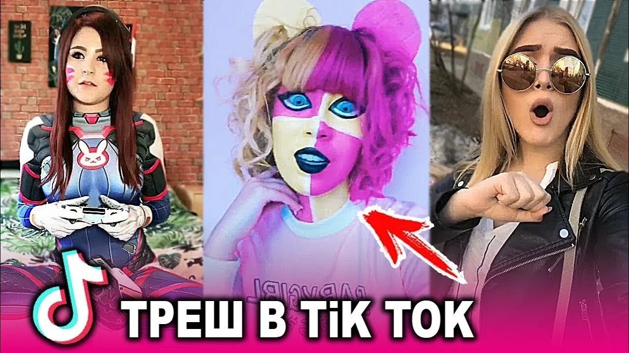 Трэш ток. Стрим тик ток. Trash tik Tok.