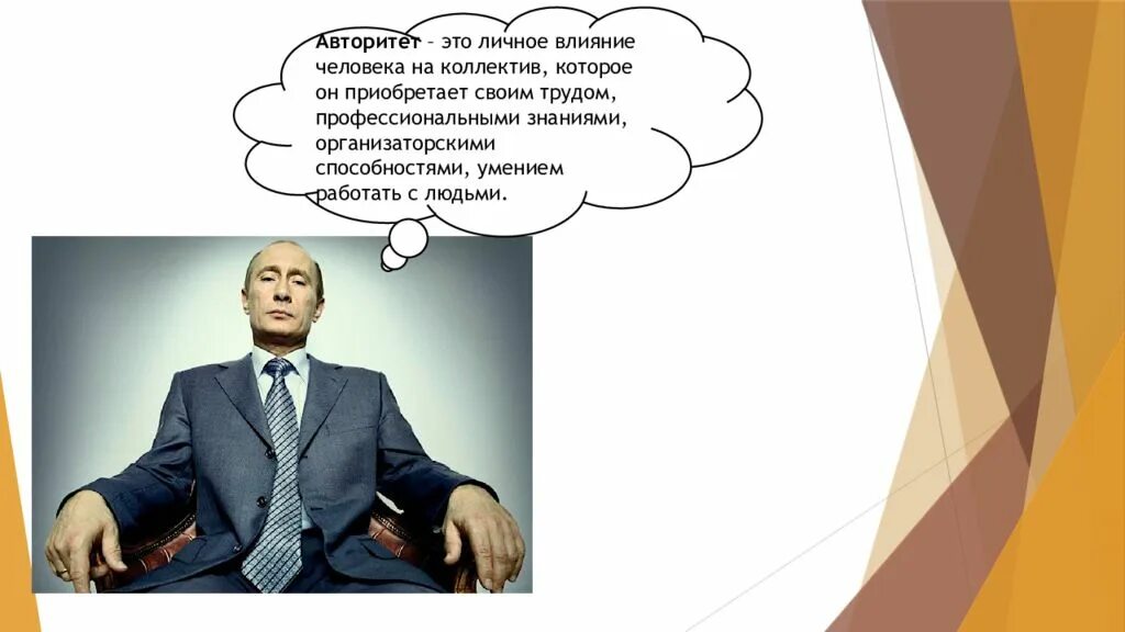 Влияние авторитета на человека. Влияние авторитета на человека. Формы авторитета руководителя. Сила власть авторитет три формы проявления влияния. Методы завоевания авторитета это.