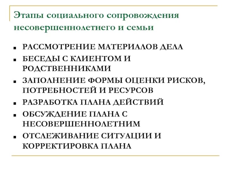 Этапы процесса социального сопровождения. Этапы социального сопровождения. Принципы социального сопровождения. Социально-психологическое сопровождение несовершеннолетних. Этапы сопровождения социальным педагогом несовершеннолетнего в суде.