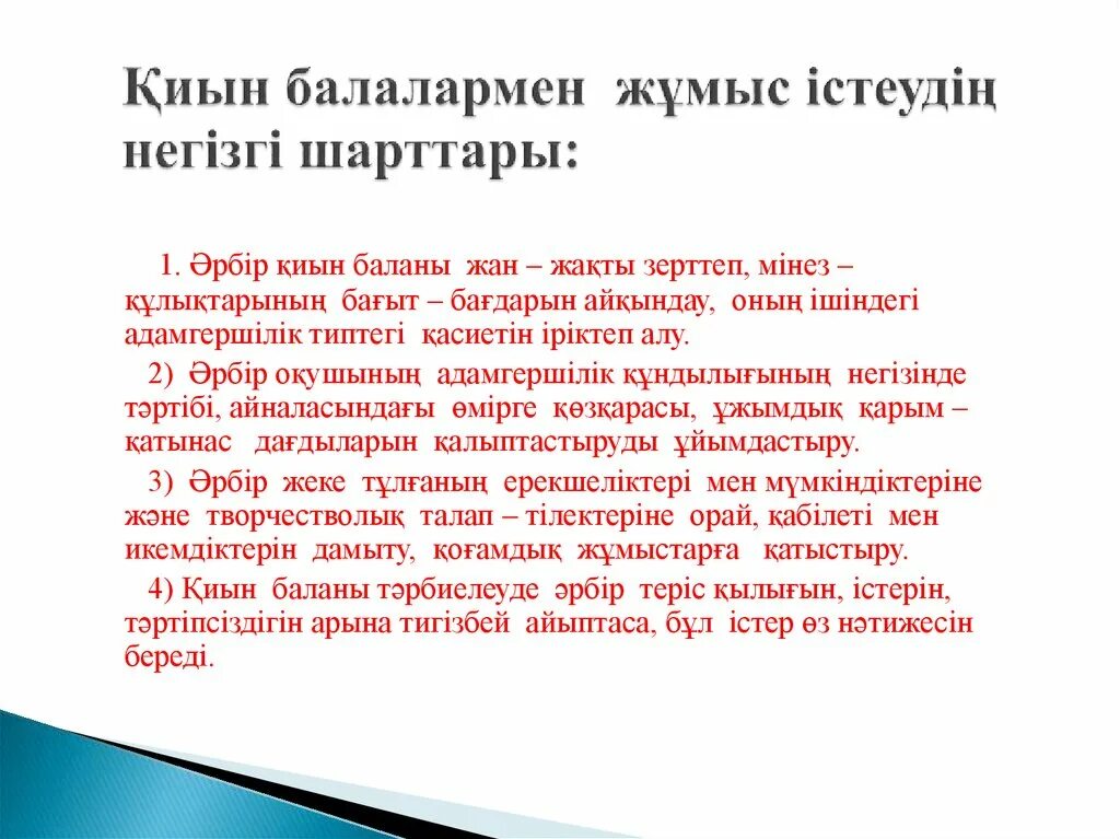 Ерекше білім қажеттілігі. Тәрбие жұмысы презентация. Тәрбие дегеніміз не. Ерекше балалар презентация. Эссе жазу.