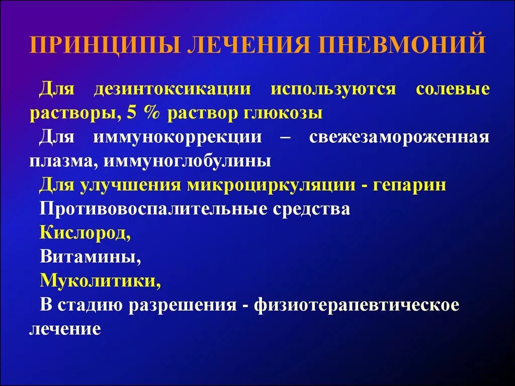 Как долго восстанавливаться после пневмонии. Принципы терапии пневмонии. Медикаментозная терапия пневмонии. Терапия пневмонии у взрослых. Принципы медикаментозной терапии пневмонии.