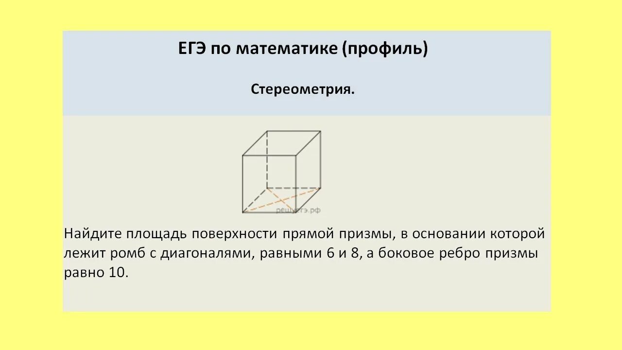 Найдите площадь прямой призмы