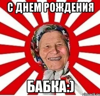 Старушка рождение