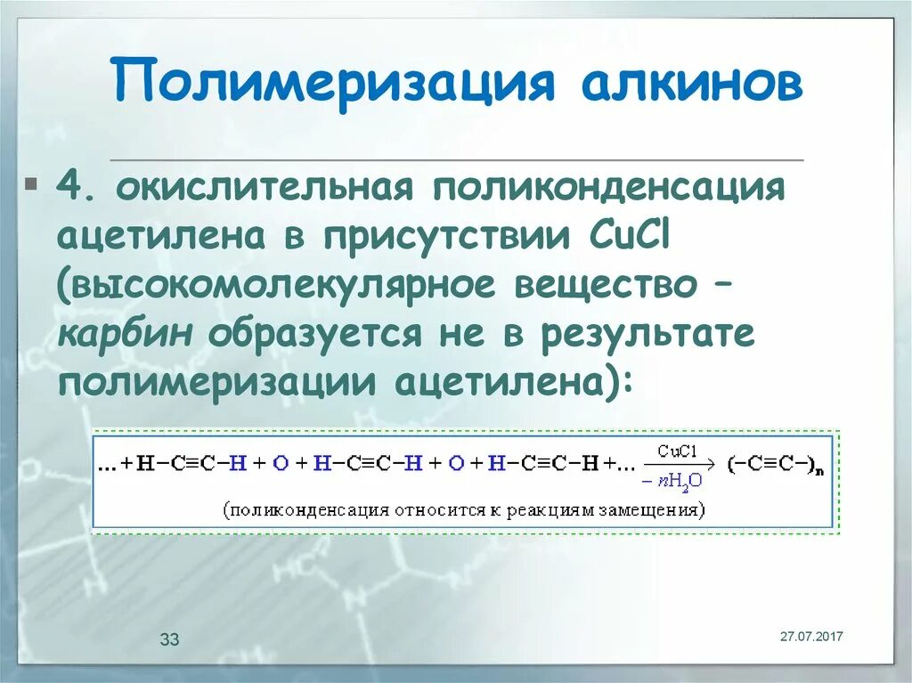 Тримеризация алкинов. Полимеризация алкинов тримеризация. Полимеризация алкинов алкинов. Полимеризация ацетилена. Реакция полимеризации ацетилена.