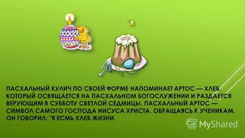 Кулич фаллический символ. Кулич пасхальный что символизирует мужское. Кулич пасхальный что символизирует мужское. Пасхальный кулич лингам. Пасхальный кулич презентация.