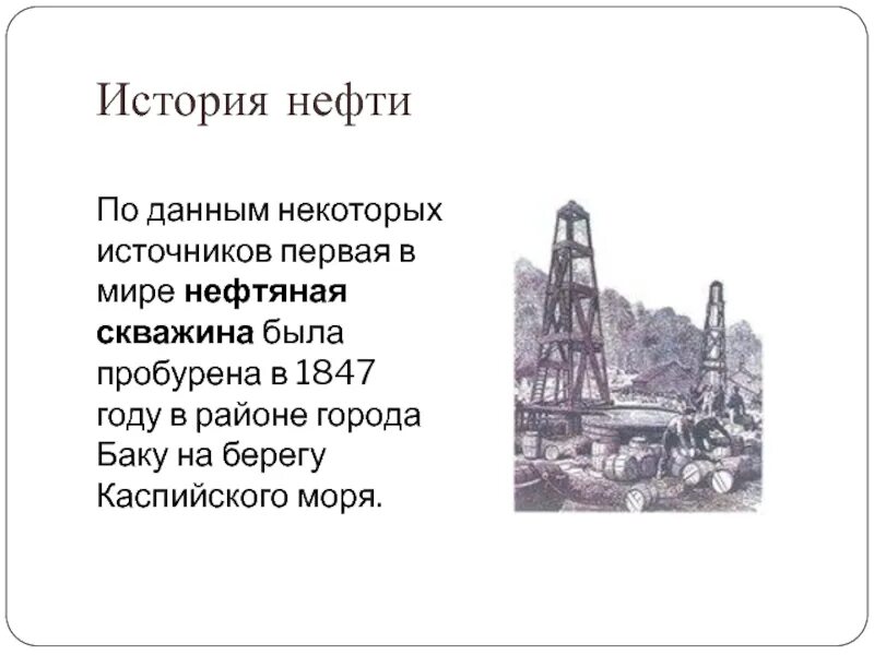 Нефтяные скважины поволжья 1950. Памятник первой нефти на урале в пермском крае. Первый нефть где. История нефти. Добыча нефти в 19 веке в сша.